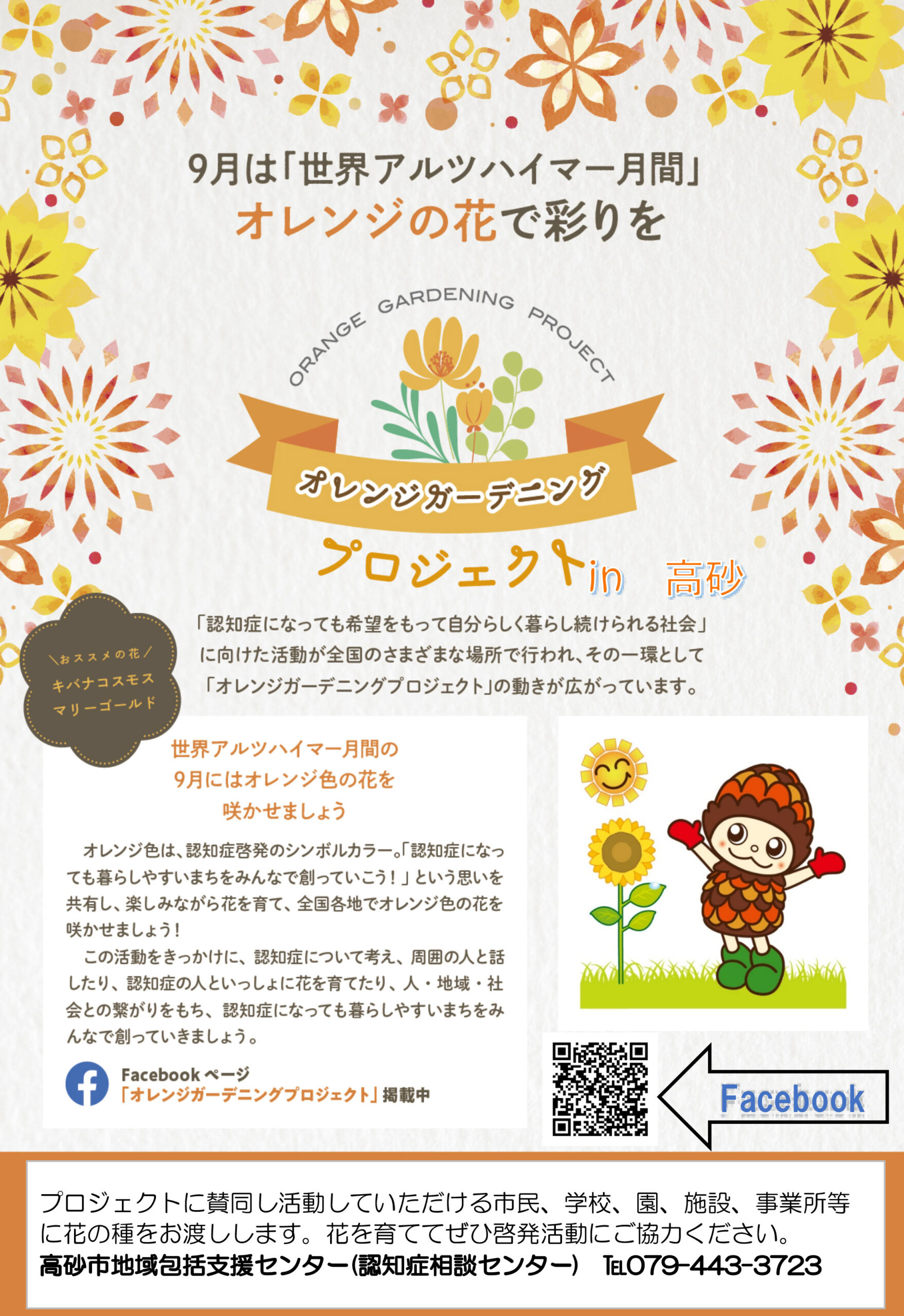 オレンジガーデニング高砂