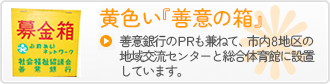 黄色い「善意の箱」