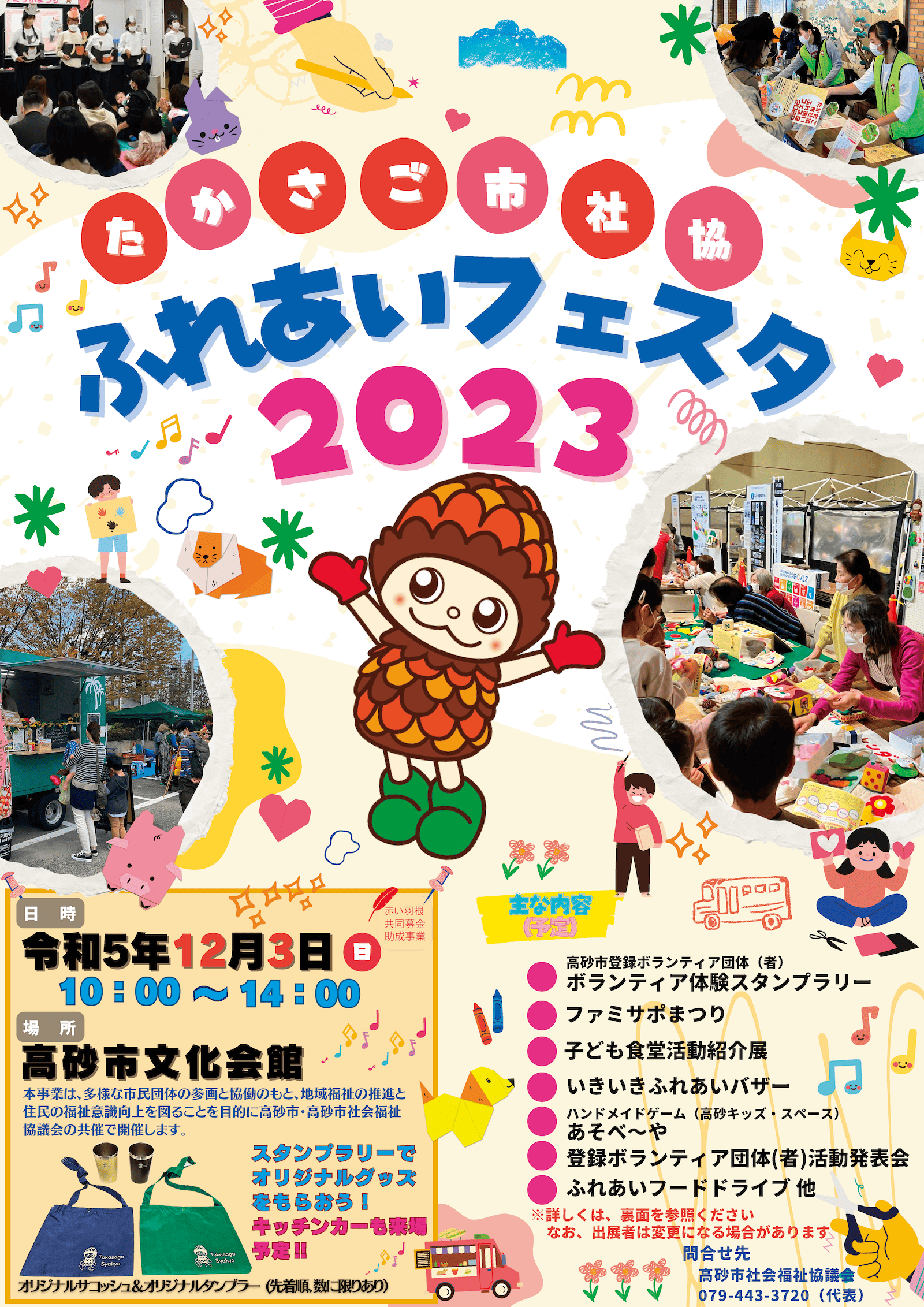 ふれあいフェスタ2023行事内容 チラシ表