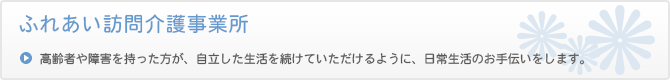 ふれあい訪問介護事業所