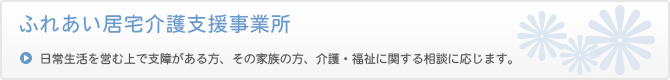 ふれあい居宅介護支援事業所