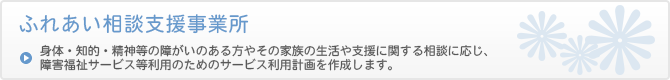 ふれあい相談支援事業所