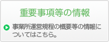 重要事項等の情報