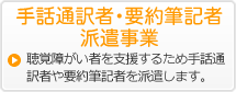 手話通訳者・要約筆記者派遣事業