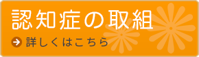 認知症の取組