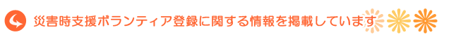 災害時支援ボランティア登録に関する情報を掲載しています