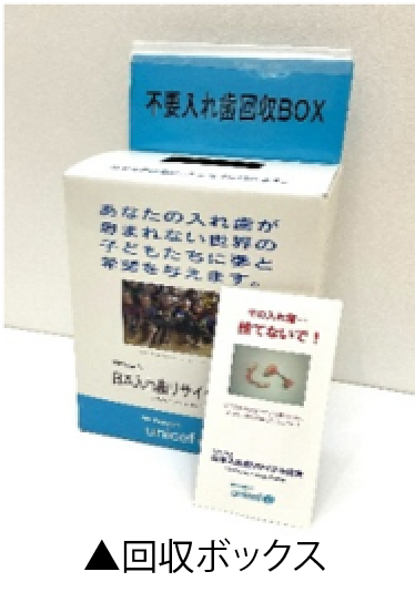 入れ歯リサイクル
