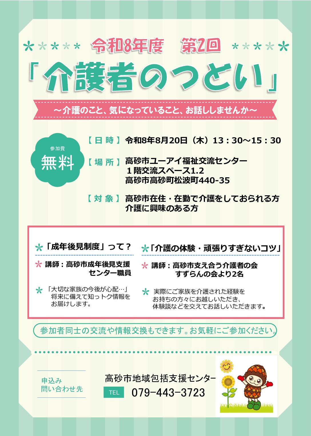 第2回介護者のつどい