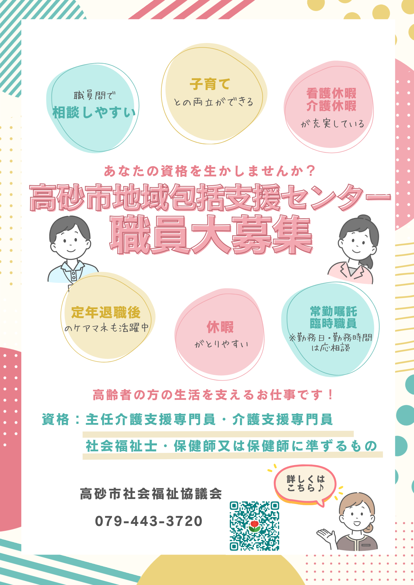 高砂市包括支援センター 大募集