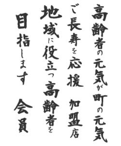 高齢者の元気が町の元気、ご長寿を応援加盟店、地域に役立つ高齢者を目指します 会員