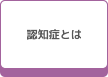 認知症とは