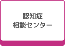 認知症相談センター