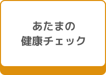 あたまの健康チェック