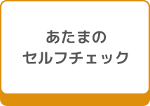 あたまのセルフチェック