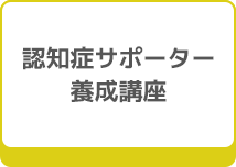 認知症サポーター養成講座