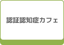 認証認知症カフェ