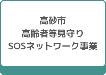 高砂市高齢者等見守りSOSネットワーク事業