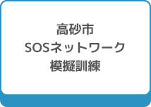高砂市SOSネットワーク模擬訓練