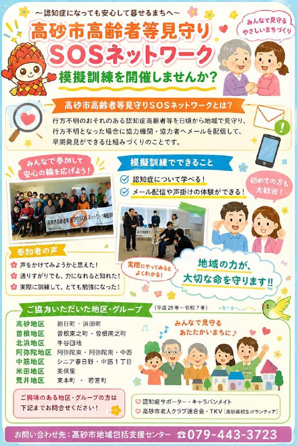 高齢者等見守りsosoネットワーク